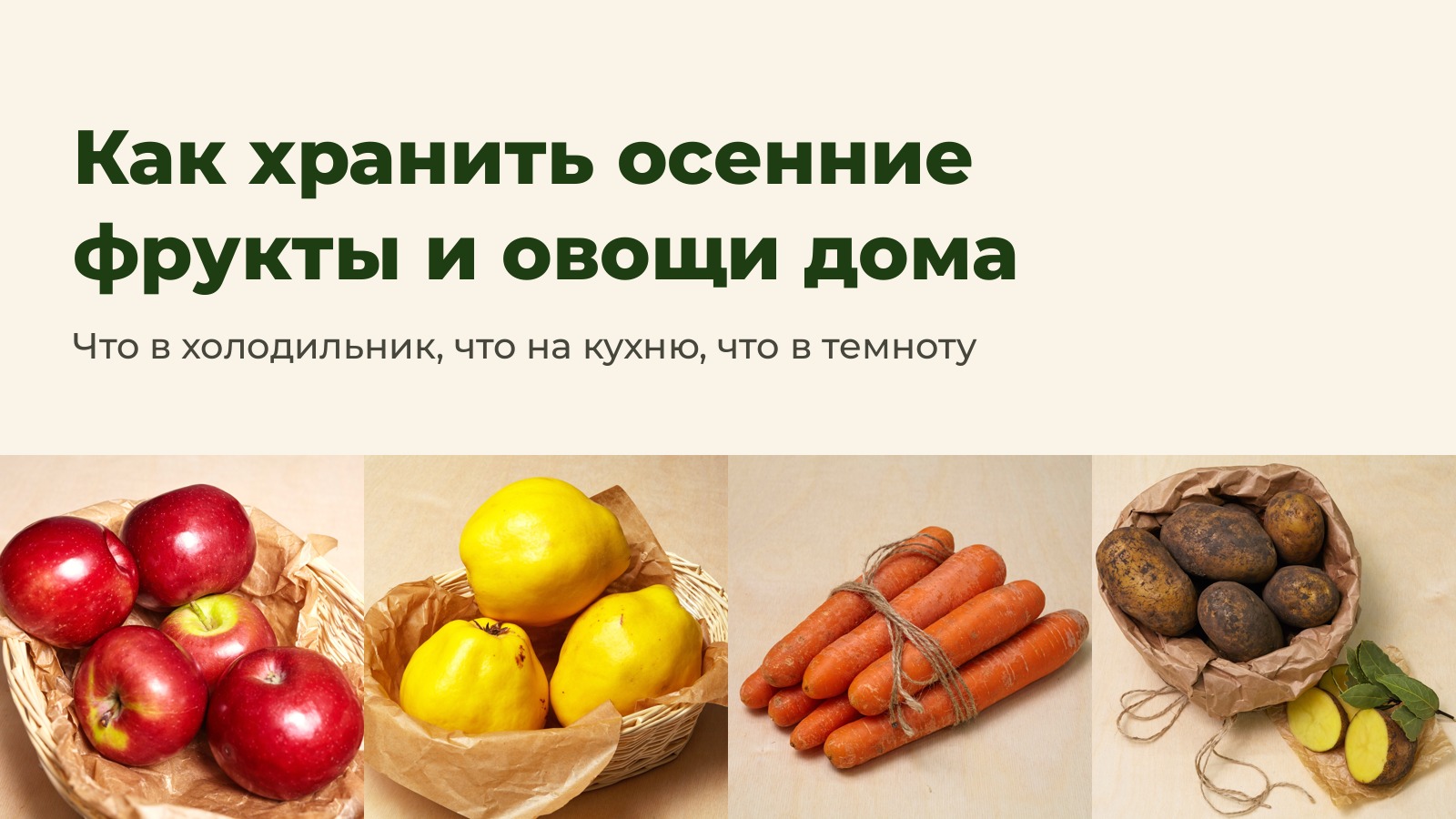 Как хранить осенние фрукты и овощи дома